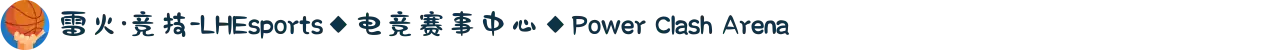 雷火·竞技-LHEsports◆电竞赛事中心◆Power Clash Arena