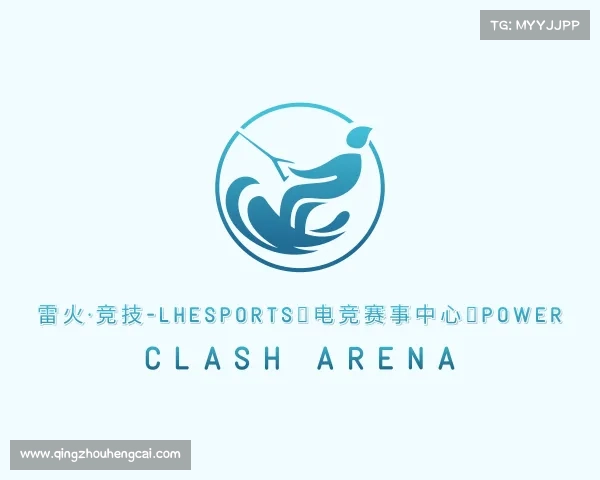 关于雷火·竞技-LHEsports◆电竞赛事中心◆Power Clash Arena